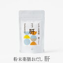 だし 粉末 薬膳 おだし 肝 50g パック タイプ 出汁 無添加 食塩不使用 いりこ かつお節 本枯れ節 さば 昆布粉末 蒲公英 女貞子 陳皮 つぶぞろい いちぞの整骨院 タビグルメ