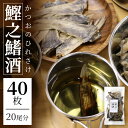 【ひれ酒】鰹之鰭酒 20尾/40枚入り 送料無料 鰹 ひれ 鹿児島 枕崎 日本酒用 熱燗 国産 新感覚 ひれ酒 ひれ酒用ひれ