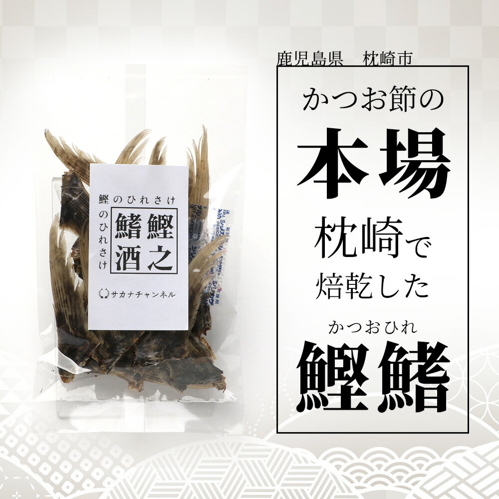 【ひれ酒】鰹之鰭酒 10尾/20枚入り 送料無料 鰹 ひれ 鹿児島 枕崎 日本酒用 熱燗 国産 新感覚 ひれ酒 ひれ酒用ひれ