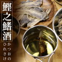 【ひれ酒】鰹之鰭酒 ひれ酒用ひれ 送料無料 鰹 ひれ 鹿児島 枕崎 日本酒用 熱燗 国産 新感覚 ひれ酒 カツオ