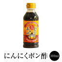 ポンズ にんにくポン酢 300ml ぽんず にんにく 調味料 国産 博多 タケシゲ醤油 タビグルメ