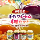 石垣島産100% 手作りジャム4種セット(パイン・パパイヤ・マンゴー・紅芋) TS-5