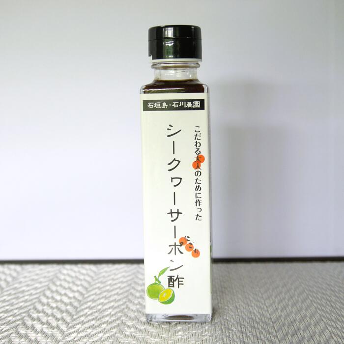 こだわる大人のために作った 石垣島シークヮーサーポン酢 （150ml） TS-132