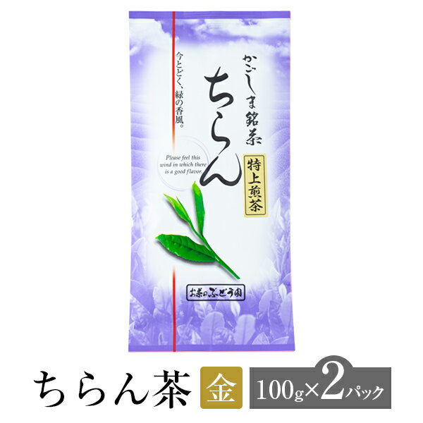 ちらん茶 金 100g × 2パック お茶 茶 緑茶 茶葉 知覧茶 高級 銘茶 特上 煎茶 日本茶 鹿児島茶 オリジナル ブレンド ギフト プレゼント 土産 ネコポス 産地直送 送料無料 お茶のぶどう園 かごしまや