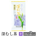 深むし茶 紫 特上煎茶 100g × 2パック お茶 茶 緑茶 茶葉 特上 深蒸し煎茶 煎茶 日本茶 鹿児島茶 オリジナル ブレンド ギフト プレゼント 土産 ネコポス 産地直送 送料無料 お茶のぶどう園 タビグルメ
