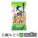 大綱みどり 緑 100g × 4パック お茶 茶 緑茶 茶葉 煎茶 日本茶 鹿児島茶 オリジナル ブレンド ギフト プレゼント 土産 ネコポス 産地直送 送料無料 お茶のぶどう園 かごしまや