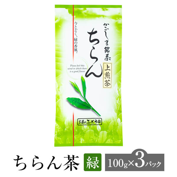 農林水産大臣賞受賞 父の日 ちらん茶 緑 100g × 3パック お茶 茶 緑茶 茶葉 知覧茶 高級 銘茶 煎茶 日本茶 鹿児島茶 オリジナル ブレンド ギフト プレゼント 土産 ネコポス 産地直送 送料無料 お茶のぶどう園 かごしまや