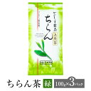 ちらん茶 緑 100g × 3パック お茶 茶 緑茶 茶葉 知覧茶 高級 銘茶 煎茶 日本茶 鹿児島茶 オリジナル ブレンド ギフト プレゼント 土産 ネコポス 産地直送 送料無料 お茶のぶどう園 かごしまや