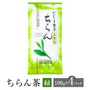 農林水産大臣賞受賞 ちらん茶 緑 100g × 4パック お茶 茶 緑茶 茶葉 知覧茶 高級 銘茶 煎茶 日本茶 鹿児島茶 オリジナル ブレンド ギフト プレゼント 土産 ネコポス 産地直送 送料無料 お茶のぶどう園 かごしまや