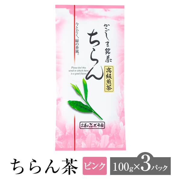 父の日 ちらん茶 ピンク 100g × 3パック お茶 茶 緑茶 茶葉 知覧茶 高級 銘茶 煎茶 日本茶 鹿児島茶 オリジナル ブレンド ギフト プレゼント 土産 ネコポス 産地直送 送料無料 お茶のぶどう園 かごしまや