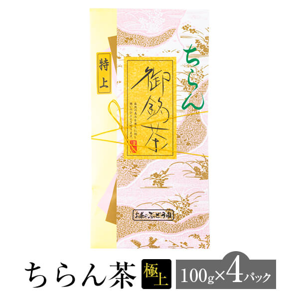 父の日 ちらん茶 特上 100g × 4パック お茶 茶 緑茶 茶葉 知覧茶 高級 銘茶 特上 煎茶 日本茶 鹿児島茶 オリジナル ブレンド ギフト プレゼント 土産 ネコポス 産地直送 送料無料 お茶のぶどう園 かごしまや