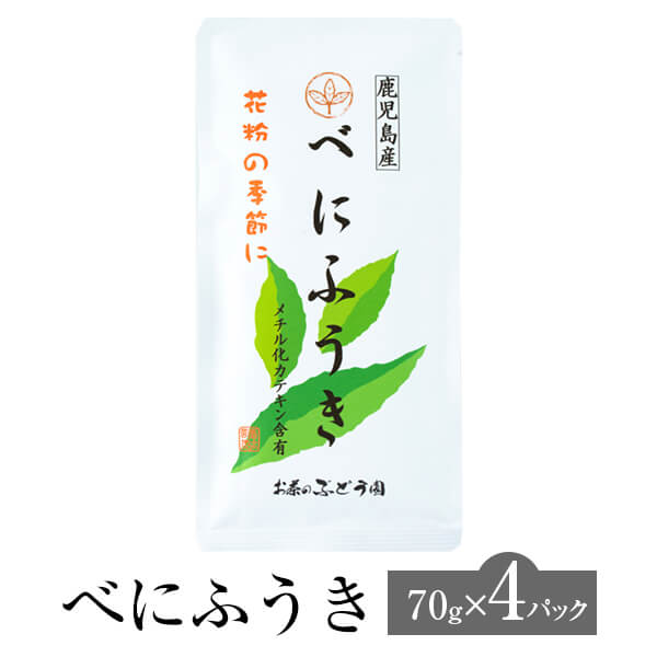 父の日 べにふうき 70g × 4パック お茶 茶 茶葉 煎茶 日本茶 鹿児島茶 カテキン 高機能品種茶 メチル化カテキン 花粉症対策 ギフト プレゼント 土産 ネコポス 産地直送 送料無料 お茶のぶどう園 かごしまや