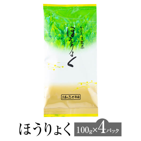 ほうりょく 100g × 4パック お茶 茶 茶葉 煎茶 緑茶 日本茶 鹿児島茶 普段使い お手頃 ギフト プレゼント 土産 ネコポス 産地直送 送料無料 お茶のぶどう園 タビグルメ