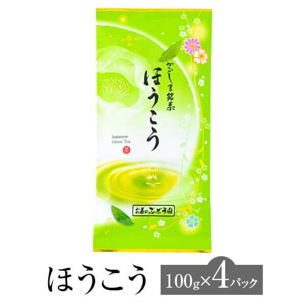 父の日 ほうこう 100g × 4パック お茶 茶 茶葉 煎茶 緑茶 日本茶 鹿児島茶 普段使い お手頃 ギフト プレゼント 土産 ネコポス 産地直送 送料無料 お茶のぶどう園 かごしまや