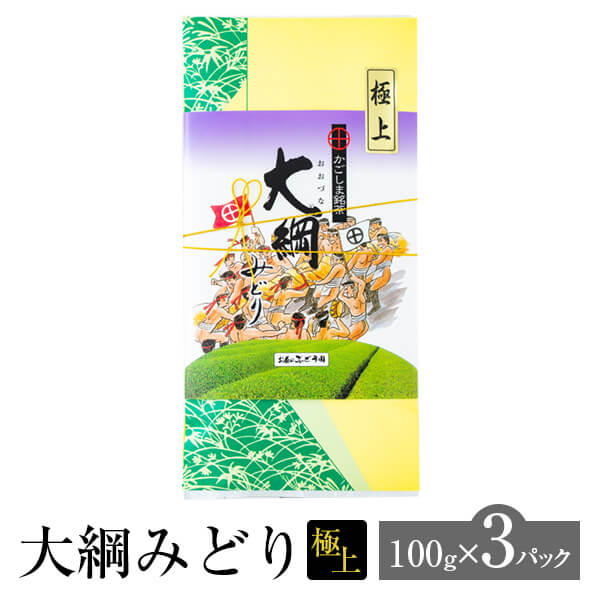 父の日 大綱みどり 極上 100g × 3パック お茶 茶 緑茶 茶葉 高級 煎茶 日本茶 鹿児島茶 オリジナル ブレンド ギフト プレゼント 土産 ネコポス 産地直送 送料無料 お茶のぶどう園 かごしまや