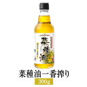 菜種油 圧搾 国産 みな館 菜種油一番搾り 300g × 1本 一番搾り なたね油 油 高級 上質 無添加 非遺伝子組み換え 鹿児島産 内祝い ギフト 贈り物 ...
