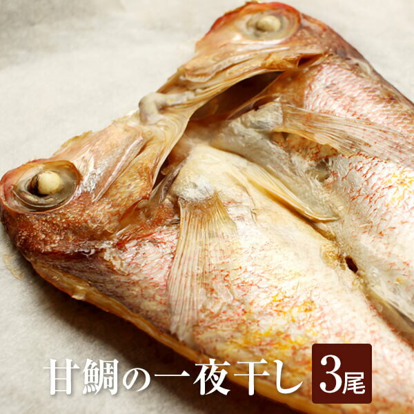 干物ギフト 甘鯛 甘鯛一夜干し 160g × 3尾 干物 冷凍 魚 アマダイ ギフト 鹿児島 かごしま 出水田鮮魚 かごしまや 父の日