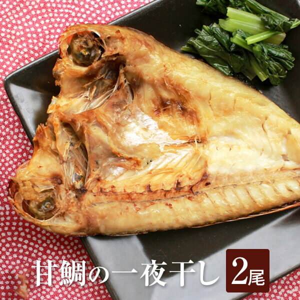 干物ギフト 甘鯛 甘鯛一夜干し 160g × 2尾 干物 冷凍 魚 アマダイ ギフト 鹿児島 かごしま 出水田鮮魚 かごしまや 父の日