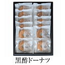 黒酢 鹿児島 かくいだ 黒酢 焼きドーナツ プレーン 12個 スイーツ 米粉 揚げない ドーナツ 焼き ドーナツ 福山黒酢 ギフト 桷志田 タビグルメ