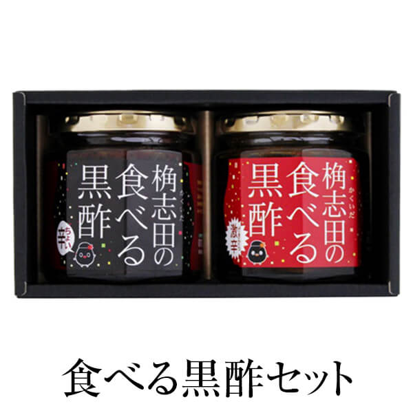 黒酢 かくいだ 食べる黒酢(ちょい辛・激辛) 2個セット 福山黒酢 鹿児島 ごはんのおとも 桷志田 タビグルメ