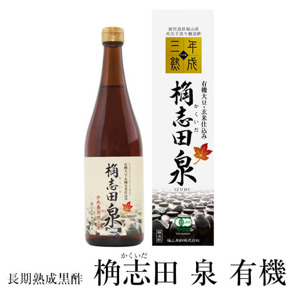 黒酢ドリンク かくいだ 桷志田 泉 有機 3年熟成 720ml 黒酢飲料 福山黒酢 ギフト 桷志田 タビグルメ