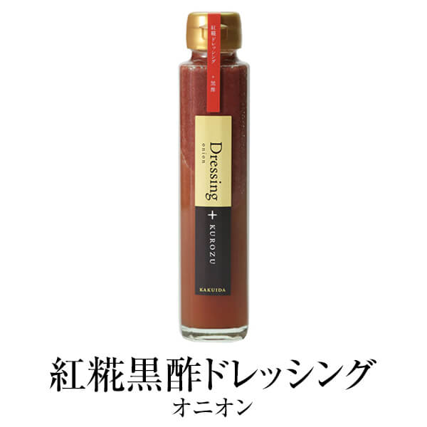 黒酢 かくいだ 紅糀黒酢ドレッシング オニオン 鹿児島 福山黒酢 桷志田 かごしまや