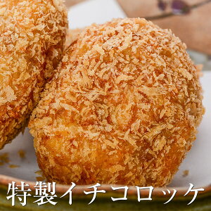 コロッケ キッチンヌーボー かごしまや イチコロッケ 惣菜 セット ギフト もちもち 野菜 鹿児島 ...