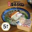 5人前 麺処はし 冷凍 そば セット 蕎麦 さつま揚げ さつまあげ 薩摩揚げ 真空パック 年越し ギフト 鹿児島 まるじゅ本舗 タビグルメ