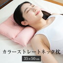 カラーストレートネック枕 35 × 50 cm 枕 肩こり 首こり 首枕 ストレートネック 矯正 洗える 高さ調節 日本製 綿 ソフトパイプ 丸松 かごしまや