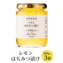 レモン はちみつ漬け 300g × 3個 ハチミツ漬け はちみつ ハチミツ 蜂蜜 レモン れもん 紅茶 極上 高品質 無農薬 スイーツ ギフト プレゼント 贈り...