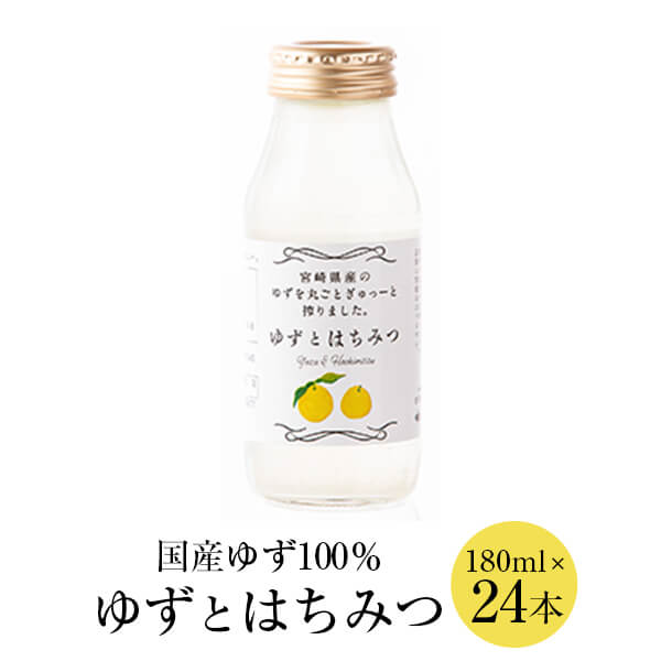 楽天鹿児島の食べ物等の通販かごしまやゆずとはちみつ 180ml 24本 はちみつ ハチミツ 蜂蜜 ゆず 柚子 果汁 スイーツ 国産 無香料 無着色 無添加 スポーツ さっぱり ギフト プレゼント 贈り物 産地直送 送料無料 西澤養蜂場 かごしまや 父の日