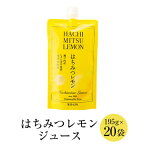 はちみつレモンジュース 195g 20袋 パウチ はちみつ ハチミツ 蜂蜜 アカシア はちみつ レモン れもん 瀬戸内レモン ハンガリー産 極上 高品質 無農薬 スイーツ ギフト プレゼント 贈り物 贈答品 産地直送 送料無料 西澤養蜂場 かごしまや