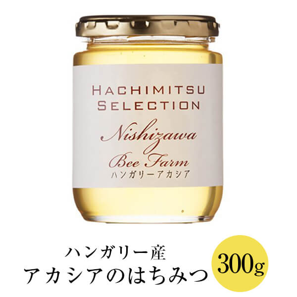 ハンガリー産 アカシアのはちみつ ビン入り 300g アカシアの花 アカシア はちみつ 蜂蜜 ハチミツ 紅茶 極上 高品質 無農薬 スイーツ ヨーグルト ギフト プレゼント 贈り物 贈答品 内祝い 産地直送 送料無料 西澤養蜂場 かごしまや 父の日