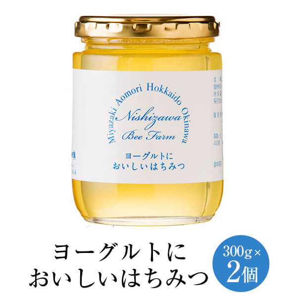 楽天鹿児島の食べ物等の通販かごしまや父の日 ヨーグルトにおいしいはちみつ 300g × 2個 アカシアはちみつ ハンガリー産 アカシアの花 アカシア はちみつ 蜂蜜 ハチミツ ヨーグルト 紅茶 極上 高品質 無農薬 スイーツ ギフト プレゼント 贈り物 贈答品 内祝い 産地直送 送料無料 西澤養蜂場 かごしまや