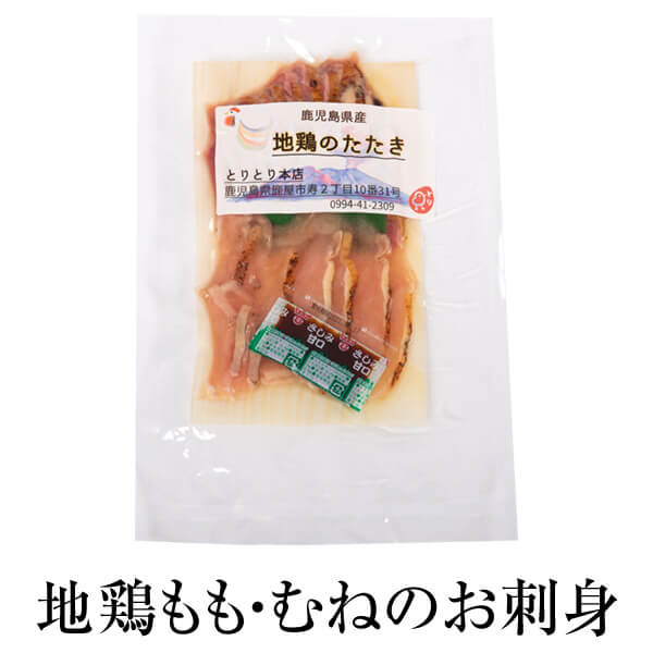 父の日 【お刺身】 地鶏もも 地鶏むね 130g 3袋セット 地鶏 鶏肉 鳥刺し さしみ モモ肉たたき ムネ肉たたき 小分け 国産 九州産 鹿児島産 お正月 送料無料 とりとり本店 かごしまや