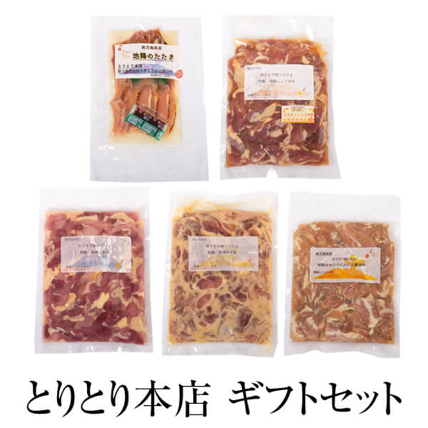 【地鶏ギフトセット】 地鶏せせり (焼用) 400g / 地鶏たたき (お刺身) 130g / BBQ用味付け地鶏もも (味噌味/塩味/醤油味) 各500g 鶏肉 もも たたき 国産 九州産 鹿児島産 お中元 お歳暮 お正月 送料無料 とりとり本店 かごしまや