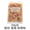 【BBQ/焼用】 味付け地鶏もも 味噌味 500g 1袋 地鶏 鶏肉 もも 小分け 国産 九州産 鹿児島産 お正月 送料無料 とりとり本店 かごしまや 1