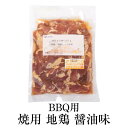 【BBQ/焼用】 味付け地鶏もも 醤油味 500g 3袋セット 地鶏 鶏肉 もも 小分け 国産 九州産 鹿児島産 お正月 送料無料 とりとり本店 かごしまや