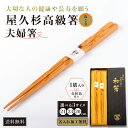 【ラッピング・名入れ無料】箸ギフト 屋久杉 高級 夫婦 名前入り ねじり 和箸 23cm 化粧箱入り プレゼント 誕生日 箸寿 結婚祝い 木婚式 銀婚式 金婚式 記念品 夫婦箸 家族 長寿 お祝 敬老の日 ペア 国産 木製 お土産 送料無料 鹿児島 やくすぎや タビグルメ