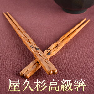 箸 名前入り 高級 屋久杉 箸 ねじり 2本 20cm 23cm 24cm 化粧箱入り 屋久杉屋 やくすぎや かごしまや 名入れ 二膳 名前 木婚式 古希 喜寿 結婚祝い 祝い お祝い ギフト プレゼント