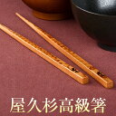 名入れのお箸 屋久杉 箸 名入れ 高級 一膳 波 20cm 23cm 24cm 化粧箱入り はし 名前入り 日本製 にっぽん 家族 結婚 結婚祝い プレゼント ギフト 鹿児島 やくすぎや かごしまや