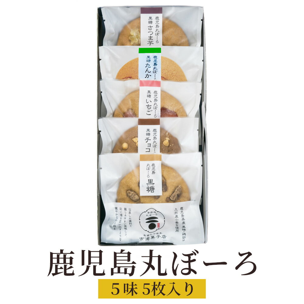 鹿児島丸ぼーろ 5味 5枚入り セット 鹿児島県 土産 焼き菓子 手ごね ボーロ お茶請けに最適の逸品 送料無料 吉満菓子店 タビグルメ