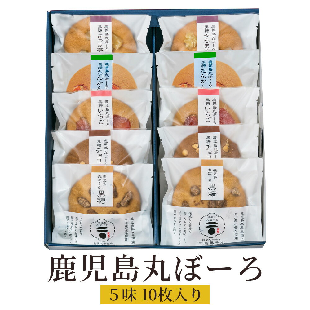 Rakuten - 鹿児島丸ぼーろ 5味 10枚入り セット 鹿児島県 土産 焼き菓子 手ごね ボーロ お茶請けに最適の逸品 送料無料 吉満菓子店 タビグルメ