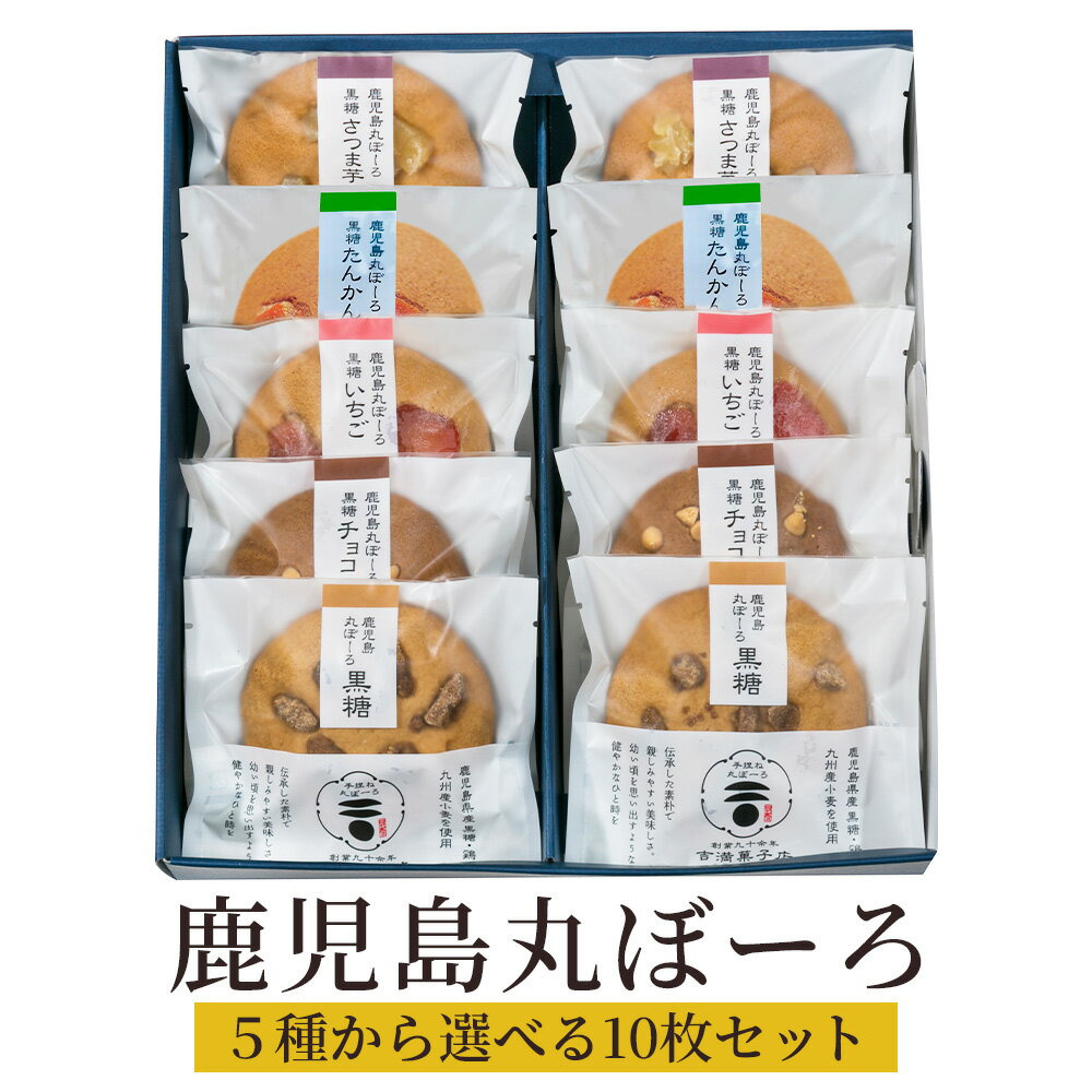 鹿児島丸ぼーろ 5味 選べる10枚セット 鹿児島県 土産 セット 焼き菓子 手ごね ボーロ お茶請けに最適の逸品 送料無料 吉満菓子店 タビグルメ