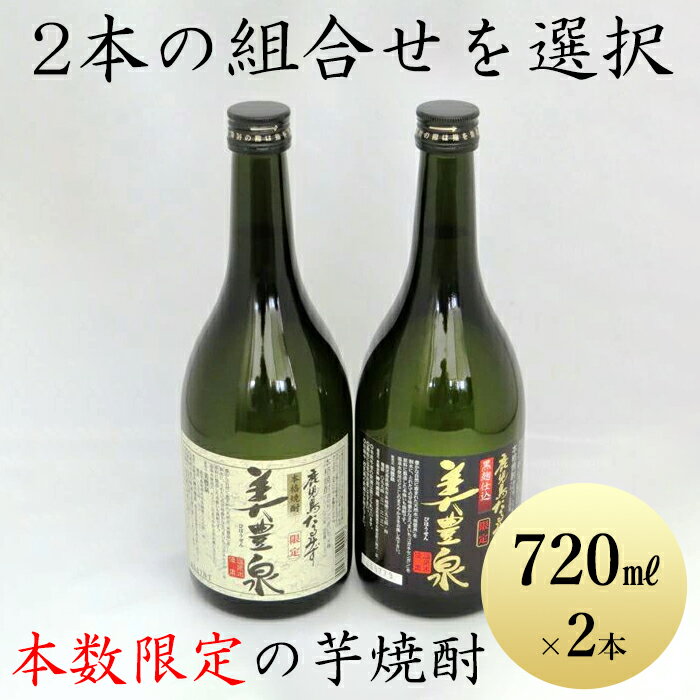 楽天垂水温泉水美豊泉　楽天市場店本格芋焼酎『美豊泉』720ml×2本 本数限定セット 芋 焼酎 飲み比べセット いも焼酎 いも焼酎セット お酒 鹿児島県産 鹿児島産 鹿児島 化粧箱入り 黒麹 白麹 飲みやすい まろやか ミニボトル 内祝い 結婚 傘寿 お祝い 誕生日 プレゼント ギフト 贈り物 贈答品 父親 父の日