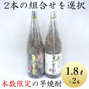 本格芋焼酎 『美豊泉』1.8L×2本 本数限定セット芋 焼酎 飲み比べセット 敬老の日 贈答 贈答用 芋焼酎 いも焼酎 お酒 鹿児島産 鹿児島 化粧箱入り 黒麹 白麹 飲みやすい まろやか 内祝い 結婚 お祝い 誕生日 プレゼント ギフト 贈り物 贈答品 父親 内祝