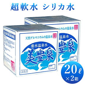 垂水温泉水 「美豊泉」 シリカ水20リットル （20l）×2箱アルカリイオン水 お水 水 まとめ買い 天然水 保存水 軟水 温泉水 箱買い ミネラルウォーター 鹿児島 お取り寄せ 飲む 【ポイント3倍 代引手数料無料 あす楽対応 九州】 贈り物 プレゼント ギフト おいしい