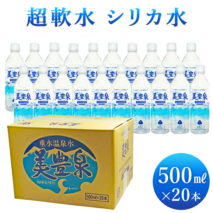 『天然 ゲルマニウム 温泉水』鹿児島の名水垂水温泉水「美豊泉」 500ml×20本 1箱 水 お水 シリカ水 天然水 保存水 ミネラルウォーター ..