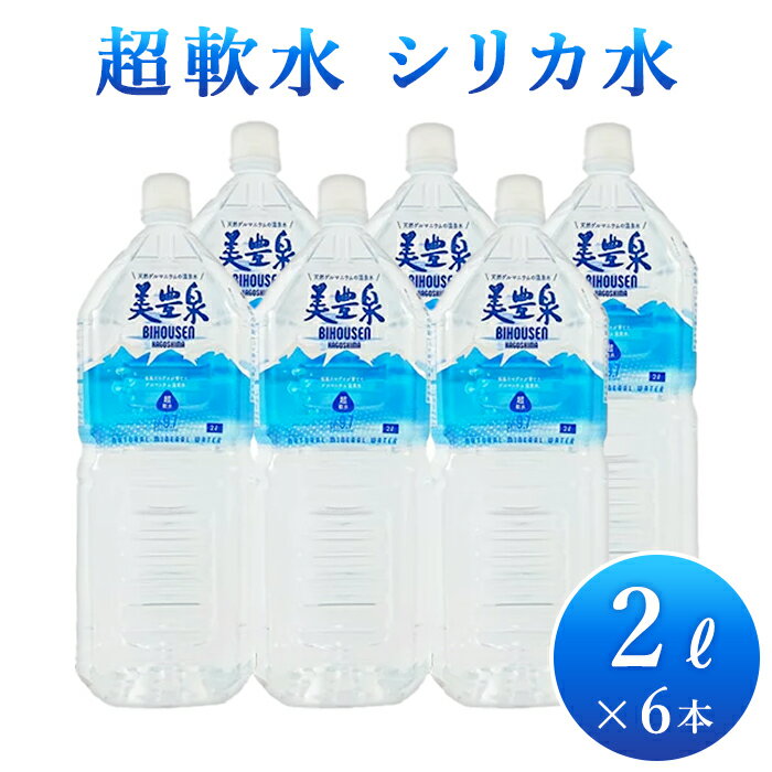 【ゲルマニウム 温泉水】垂水温泉水 「美豊泉」2L × 6本 1箱水 ケース お水 2l ミネラルウォーター ペットボトル シリカ水 災害 備蓄 飲料水 シリカ 天然水 アルカリイオン水 天然 シリカウォーター 軟水 保存水 超軟水 お取り寄せ 贈り物 ギフト プレゼント