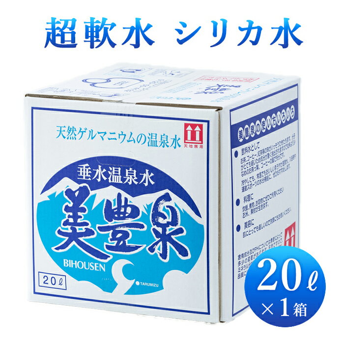 ☆天然ゲルマニウム温泉水☆垂水温泉水「美豊泉」20リットル×1箱 20l天然シリカ水 天然アルカリイオン水 天然水 天然ミネラルウォーター ゲルマニウム水 天然温泉水 シリカウォーター 軟水 超軟水 お取り寄せ 美味しい水 直送 【あす楽対応/九州】ギフト プレゼント